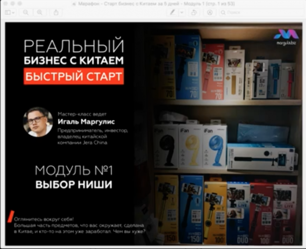 [Игаль Маргулис] Марафон. Бизнес с Китаем за 5 дне_0.png